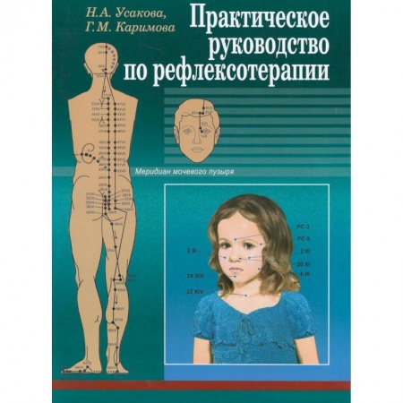 Восточная и тибетская медицина, книга Практическое руководство по рефлексотерапии заказать
