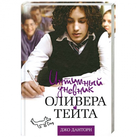 Книги, книга Интимный дневник Оливера Тейта заказать