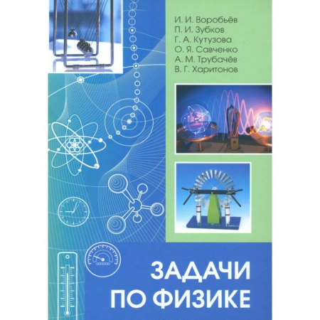 Физика. Астрономия, книга Задачи по физике заказать