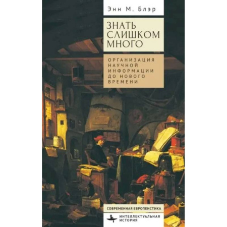 Журналистика. Радиовещание. Телевидение, книга Знать слишком много.Организация научной информации до Нового времени заказать