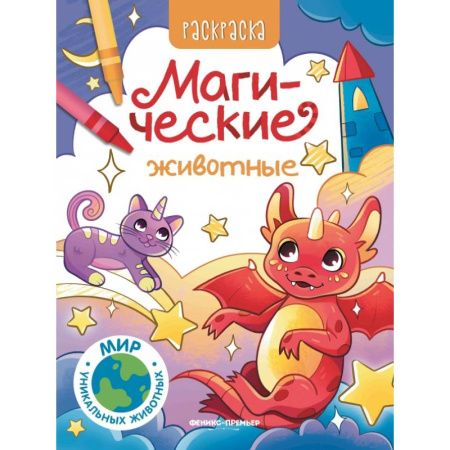 Раскраски, книга Магические животные: книжка-раскраска заказать