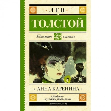 Произведения школьной программы, книга Анна Каренина заказать