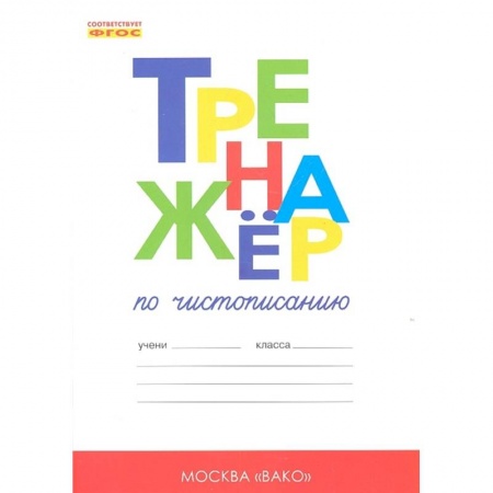 Русский язык, книга Тренажер по чистописанию. 1 класс. Добукварный и букварный периоды заказать