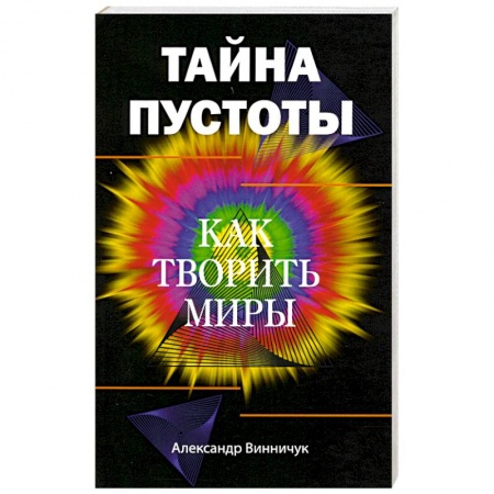 Другие эзотерические учения, книга Тайна пустоты. Как творить миры заказать