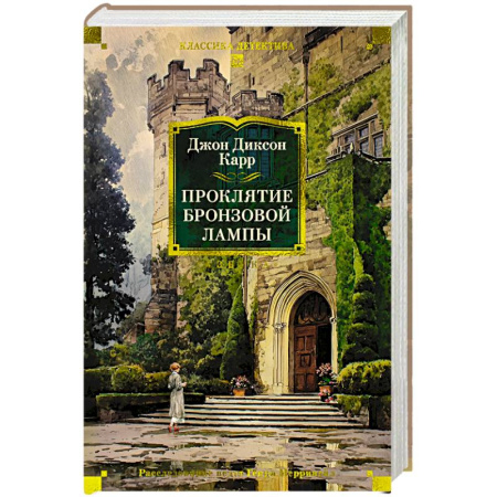 Классика зарубежного детектива, книга Проклятие бронзовой лампы заказать