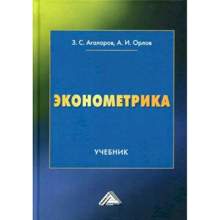 Теория экономики, книга Эконометрика заказать