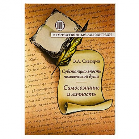 Книги, книга Субстанциальность человеческой души. Самопознание и личность заказать