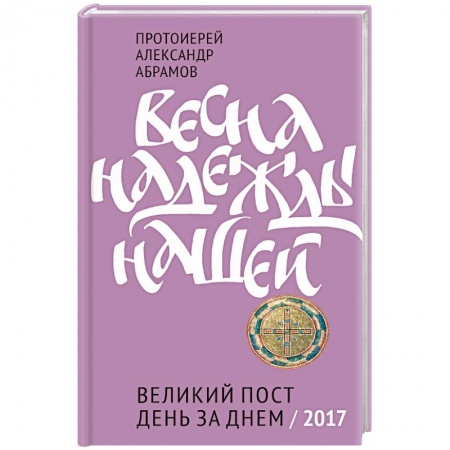 Книги, книга Весна надежды нашей. Великий пост день за днем. 2017 заказать