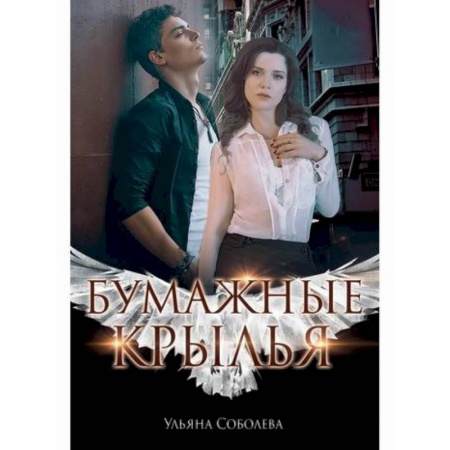 Отечественный любовный роман, книга Бумажные крылья заказать
