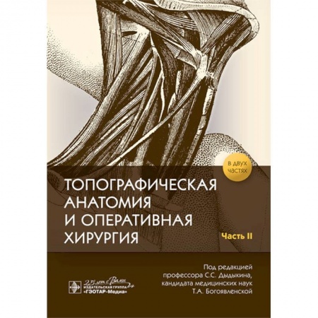 Другие виды специальной медицины, книга Топографическая анатомия и оперативная хирургия в 2-х частях. Часть 2 заказать