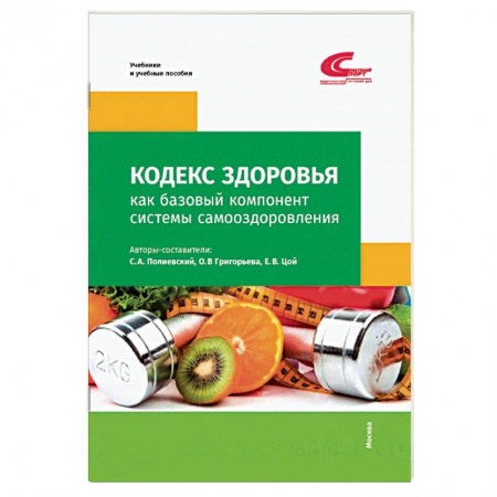 Спорт. Фитнес, книга Кодекс здоровья как базовый компонент системы самооздоровления заказать