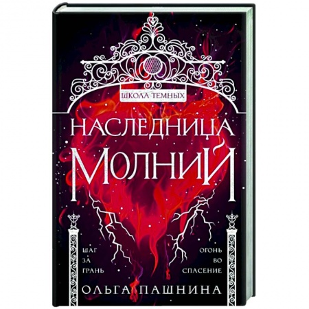 Русское фэнтези, книга Наследница молний заказать