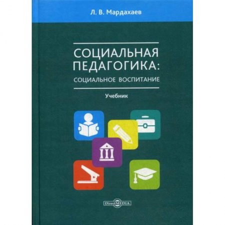 Общие работы по педагогике, книга Социальная педагогика: социальное воспитание заказать