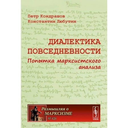 Философия. Логика. Этика, книга Диалектика повседневности: Попытка марксистского анализа. 2-е издание, испр. и доп. заказать