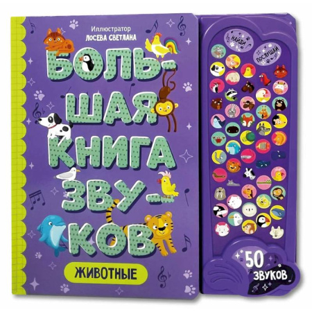 Книги для самых маленьких (0-3 года), книга Большая книга звуков. Животные заказать