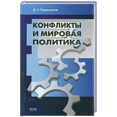 Книги, книга Конфликты и мировая политика заказать