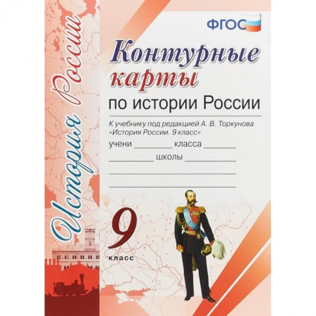 История, книга Контурные карты. История России 9кл. К учебнику под редакцией А. В. Торкунова ФГОС заказать