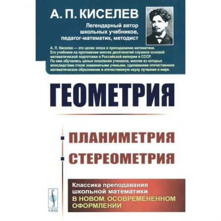 Математика. Алгебра. Геометрия, книга Геометрия: Планиметрия. Стереометрия заказать