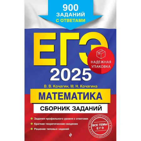 Математика. Алгебра. Геометрия, книга ЕГЭ-2025. Математика. Сборник заданий: 900 заданий с ответами заказать