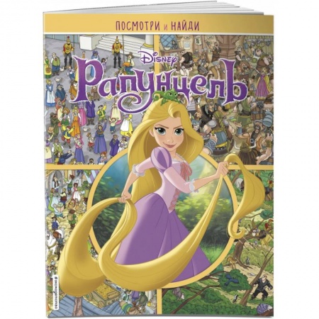 Кроссворды, головоломки, комиксы, книга Рапунцель. Посмотри и найди заказать