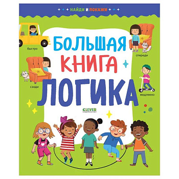Найди и покажи. Большая книга. Логика Найди и покажи. Большая книга. Логика
