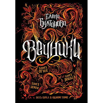 Вечники.Весь цикл в одном томе