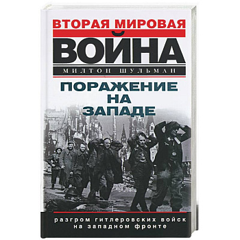 Поражение на Западе. Разгром гитлеровских войск на Западном фронте