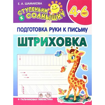 Штриховка. 4-6 лет Штриховка. 4-6 лет