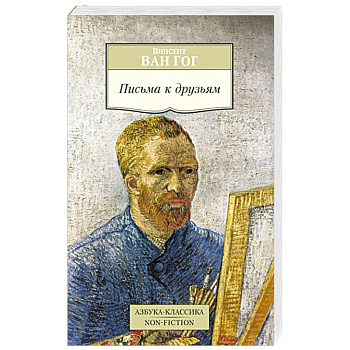 Письма к друзьям Письма к друзьям
