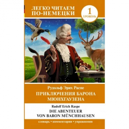 Домашнее чтение на немецком языке, книга Die Abenteuer von Baron Münchhausen заказать