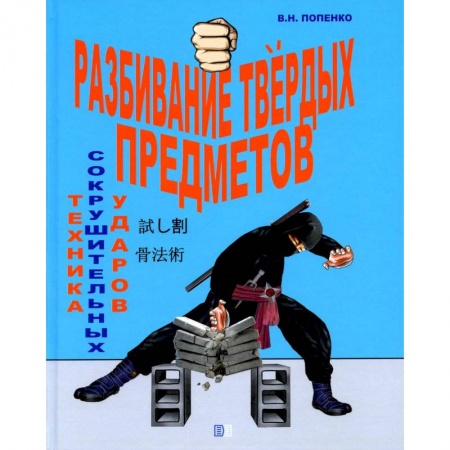 Другие виды спорта. Спортивный туризм. Альпинизм, книга Разбивание твёрдых предметов заказать