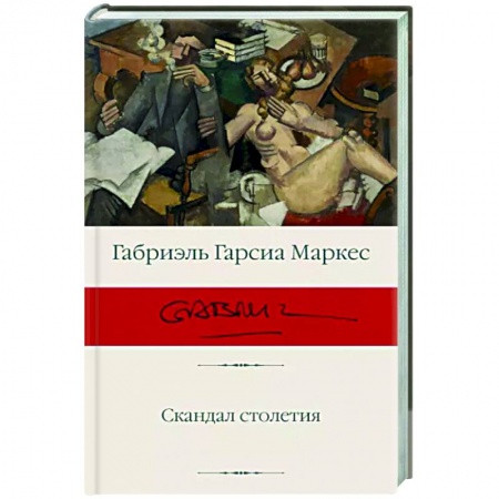 Зарубежная современная проза, книга Скандал столетия заказать