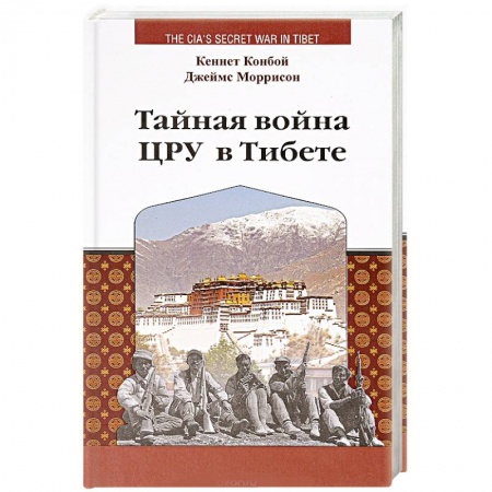 История войн, книга Тайная война ЦРУ в Тибете заказать