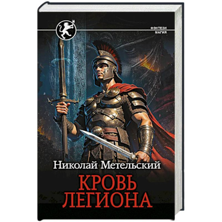 Русское фэнтези, книга Кровь легиона заказать