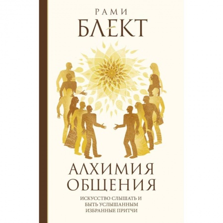 Эзотерика. Парапсихология. Тайны, книга Алхимия общения заказать