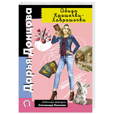 Комедийный, иронический детектив, книга Обида Крошечки-Хаврошечки заказать