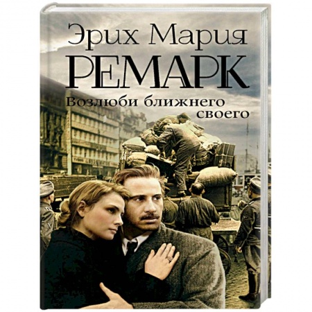 Зарубежная классика, книга Возлюби ближнего своего заказать