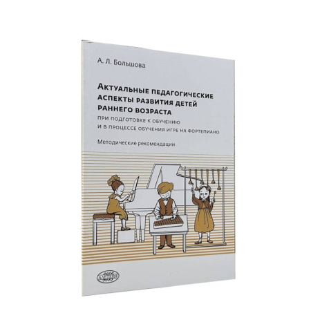 Обучение игре на фортепиано, книга Актуальные педагогические аспекты развития детей раннего возраста при подготовке к обучению игре на фортепиано заказать