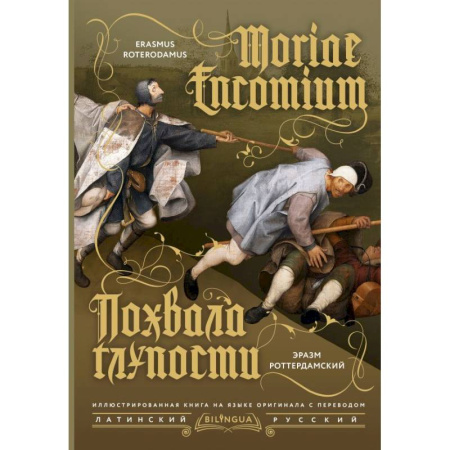Латинский язык, книга Похвала глупости = Moriae Encomium заказать