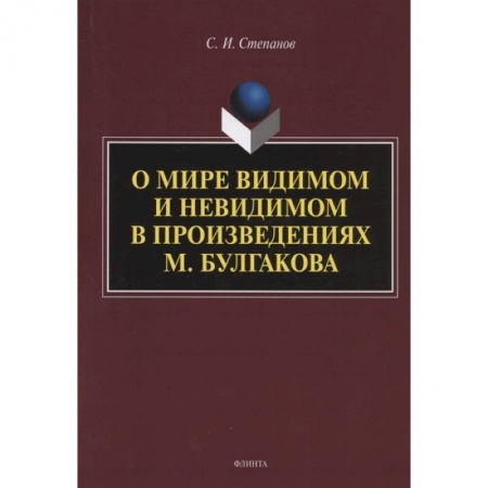 Языкознание. Филология, книга О мире видимом и невидимом в произведениях М. Булгакова заказать
