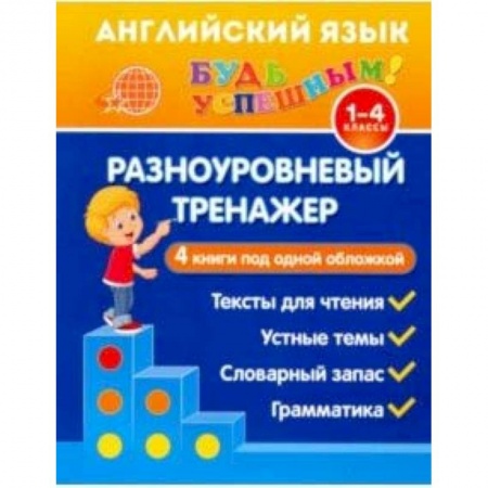 Английский язык, книга Английский язык. 1-4 класс. Разноуровневый тренажер. Устные темы. Словарный запас. Грамматика заказать