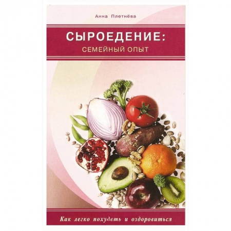 Книги, книга Сыроедение. Семейный опыт.Как легко похудеть и оздоровиться заказать
