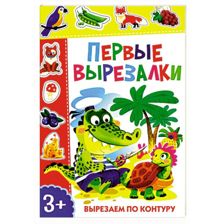 Оригами. Поделки из бумаги, книга Первые вырезалки. Вырезаем по контуру заказать