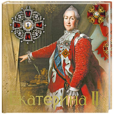 Книги, книга Екатерина II заказать