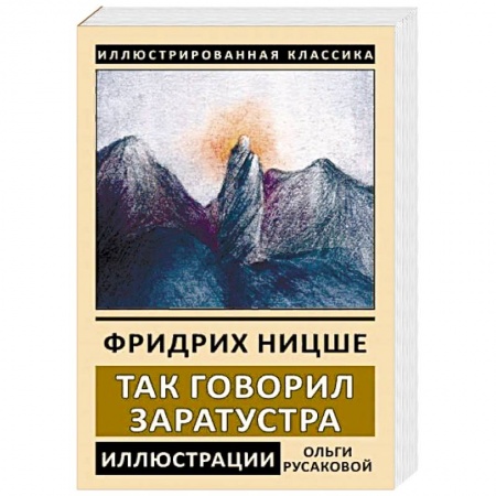 Избранные философские труды и речи, книга Так говорил Заратустра заказать