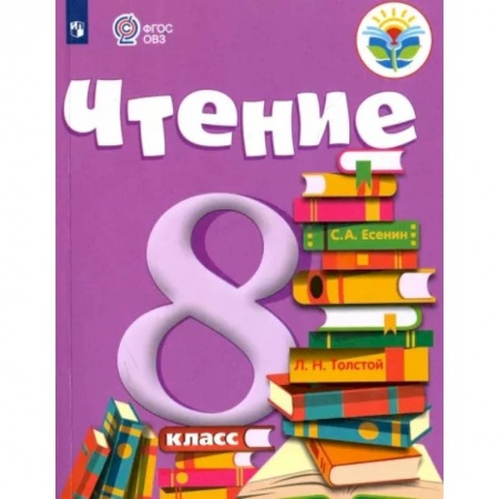 Коррекционная педагогика, книга Чтение. 8 класс. Учебник. Адаптированные программы. ФГОС ОВЗ заказать