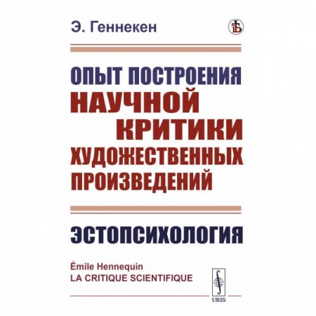 Литературная критика, книга Опыт построения научной критики художественных произведений. Эстопсихология заказать