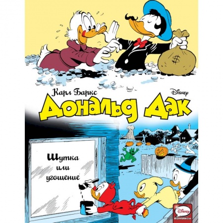 Книги, книга Дональд Дак. Шутка или угощение заказать