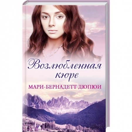 Книги, книга Возлюбленная кюре заказать