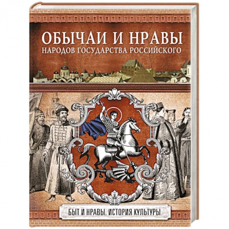 Культура. Культурология, книга Обычаи и нравы народов государства Российского заказать